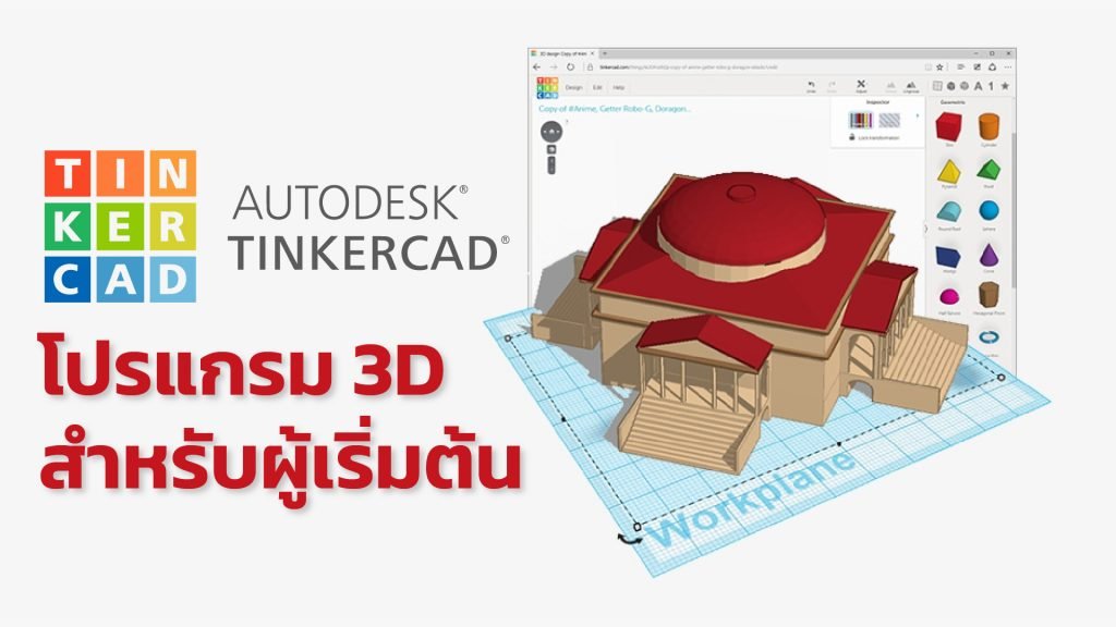 Tinkercad โปรแกรมสำหรับผู้เริ่มต้นเขียนโมเดล 3D